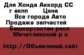 Для Хонда Аккорд СС7 1994г акпп 2,0 › Цена ­ 15 000 - Все города Авто » Продажа запчастей   . Башкортостан респ.,Мечетлинский р-н